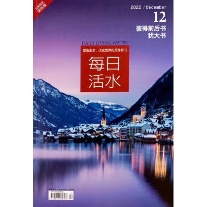 每日活水2022/December（简体）
